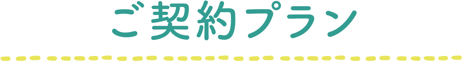ご契約プラン
