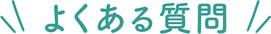 よくある質問