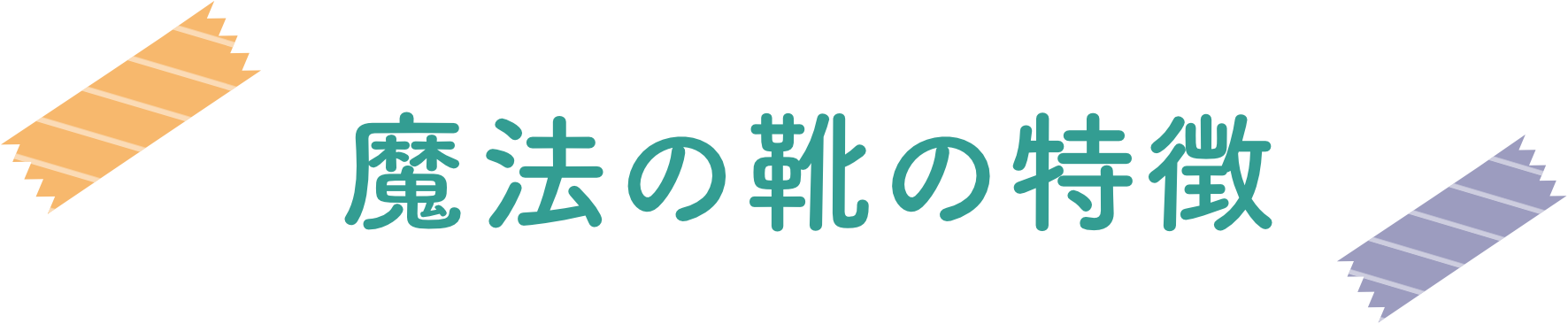 魔法の靴の特徴