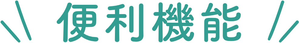 便利機能