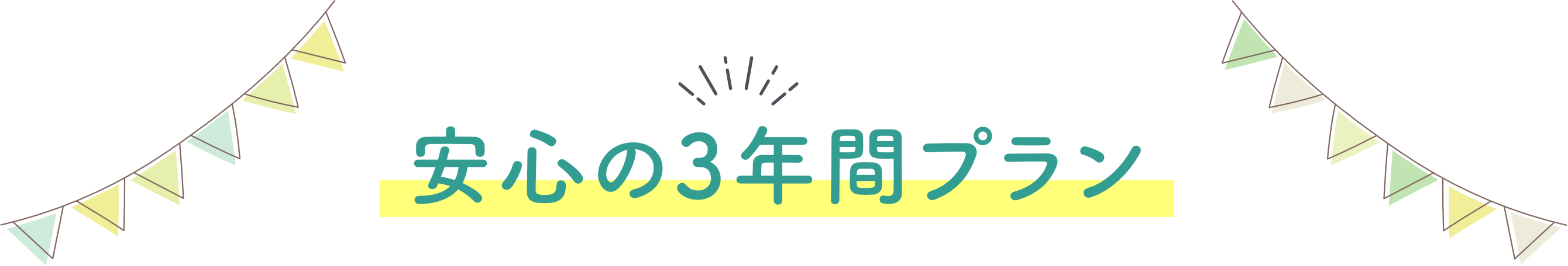 安心の3年間プラン