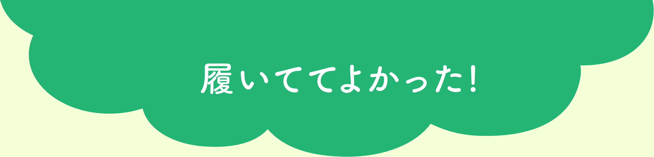 履いててよかった!