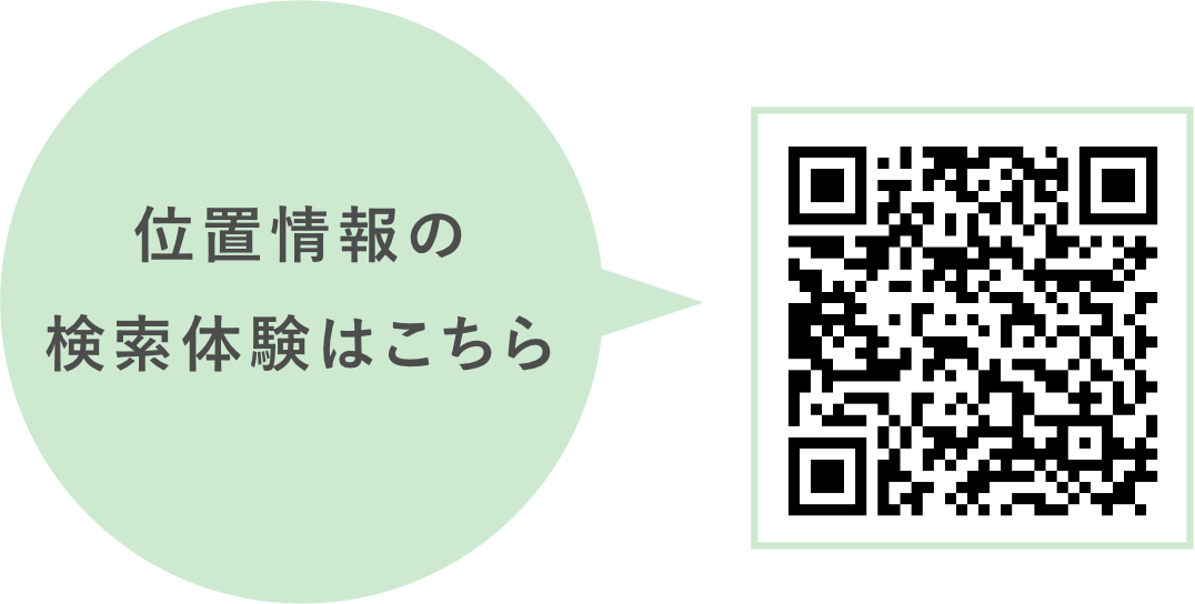 位置情報の検索体験はこちら