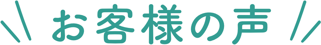 客様の声